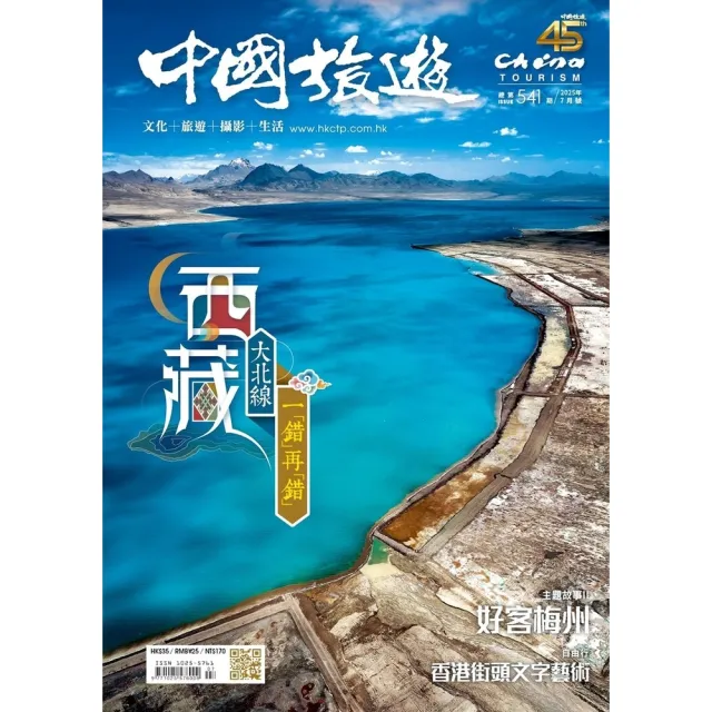 【momoBOOK】《中國旅遊》541期-2025年7月號(電子雜誌)