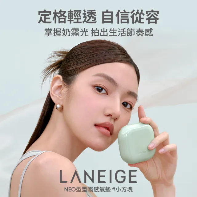 【蘭芝 官方直營】Neo型塑光感/霧感氣墊粉蕊EX 15g(LANEIGE #小方塊)