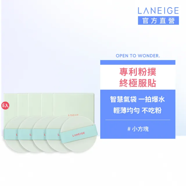 【蘭芝 官方直營】NEO型塑霧感/光感氣墊粉撲5入組(LANEIGE)