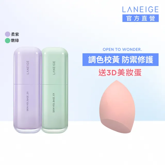 【蘭芝 官方直營】柔霧調色隔離乳_EX 30ml(LANEIGE 氣墊 氣墊粉餅 隔離霜 防曬 最強妝前)