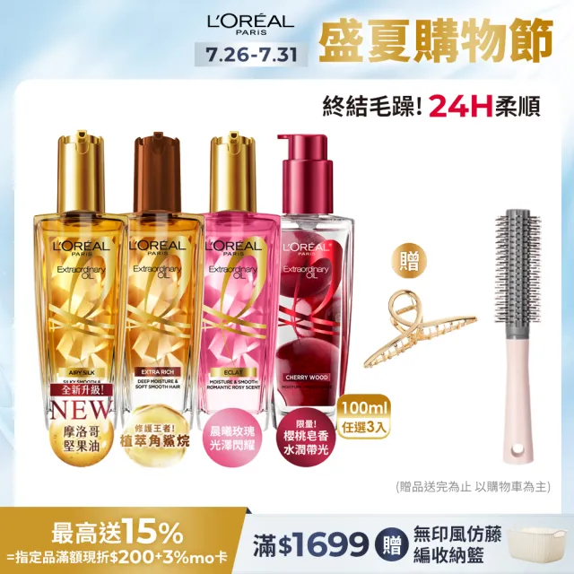 【LOREAL Paris 巴黎萊雅】金緻護髮精油3入組 100ml(金色/棕色/柏木櫻桃/玫瑰/草本/護髮精華 任選)