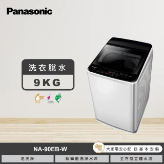 【Panasonic 國際牌】家電快配★9公斤直立式洗衣機-象牙白(NA-90EB-W)