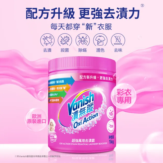 【Vanish 漬無蹤】新一代碧蓮超強萬用去漬霸1kg(衣物去漬劑/去漬粉/殺菌/去污粉/去污劑/去污靈/過碳酸鈉)
