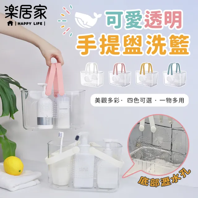 【樂居家】透明手提盥洗收納籃(瀝水籃 沐浴籃 旅行外出游泳露營 水果籃 澡堂籃)