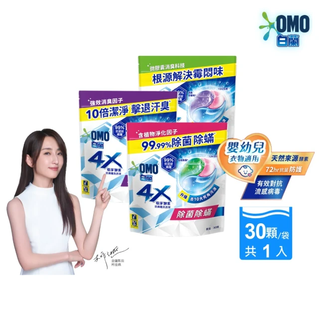 【白蘭】4X極淨酵素抗病毒洗衣球補充包 30顆/袋(抗臭護纖/除菌除蟎/室內晾曬 嬰幼兒適用)