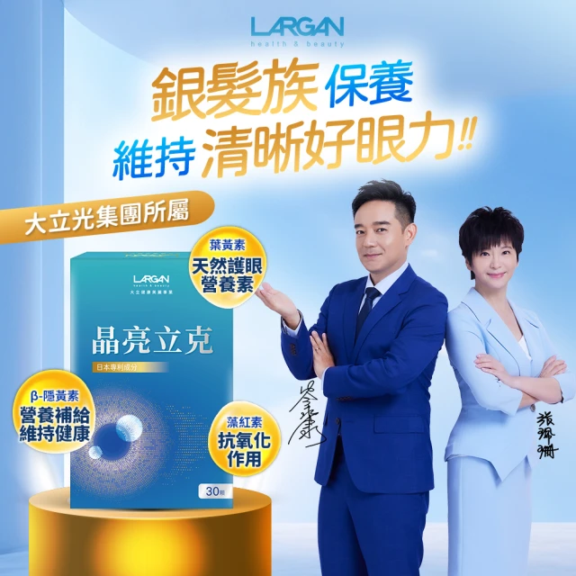 【LARGAN 大立美】晶亮立克2盒（共60粒）(30粒/盒 大立光集團所屬 葉黃素  保健禮盒)