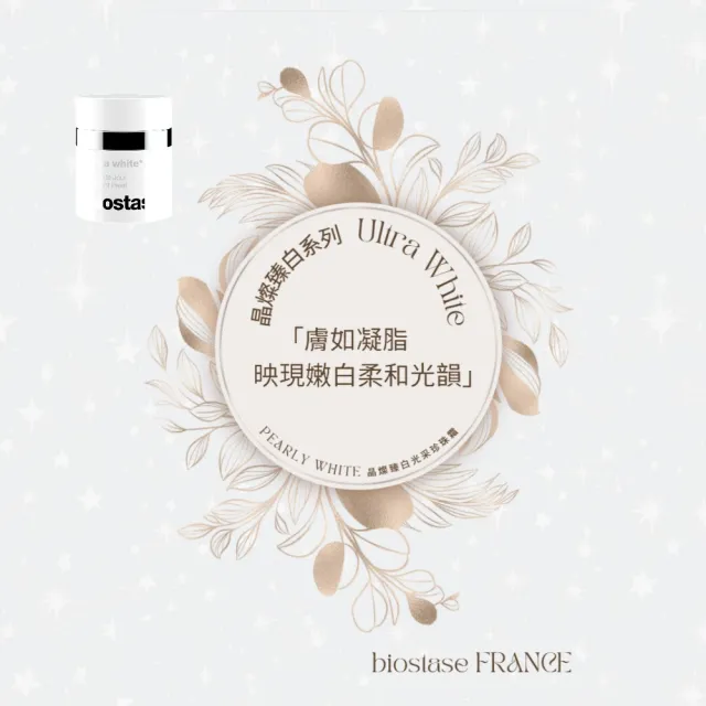 【biostase 貝奧帝】晶燦臻白光采珍珠霜250ml(晶亮;清透感;水嫩;補水;鎖水;防禦力;保濕;緊緻;亮白)