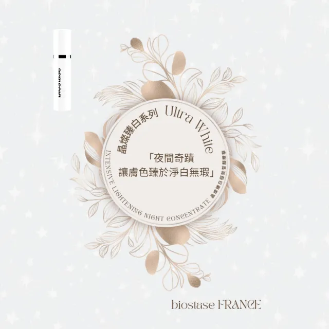 【biostase 貝奧帝】晶燦臻白極致皙顏精華50ml(維生素C;揮別暗沉;皙白;水嫩;補水;明亮;夜間;睡眠)