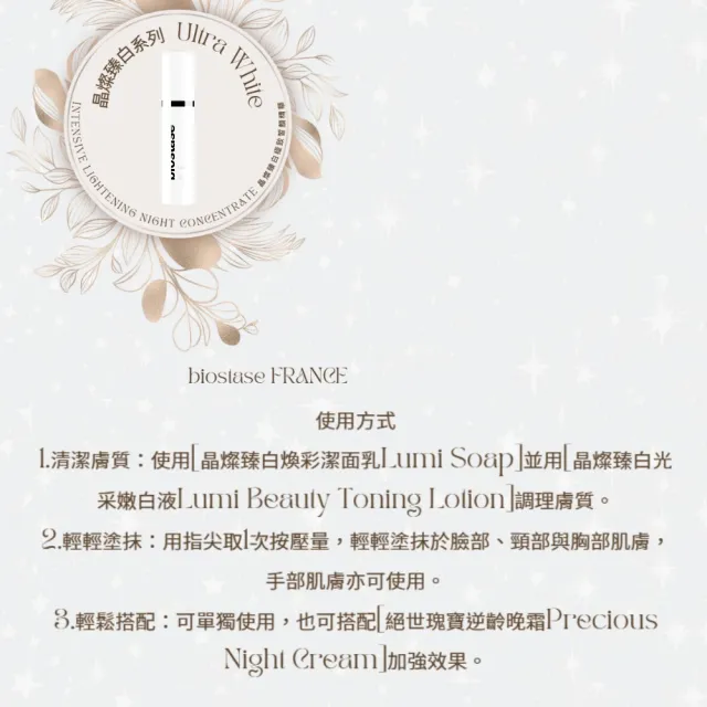 【biostase 貝奧帝】晶燦臻白極致皙顏精華50ml(維生素C;揮別暗沉;皙白;水嫩;補水;明亮;夜間;睡眠)