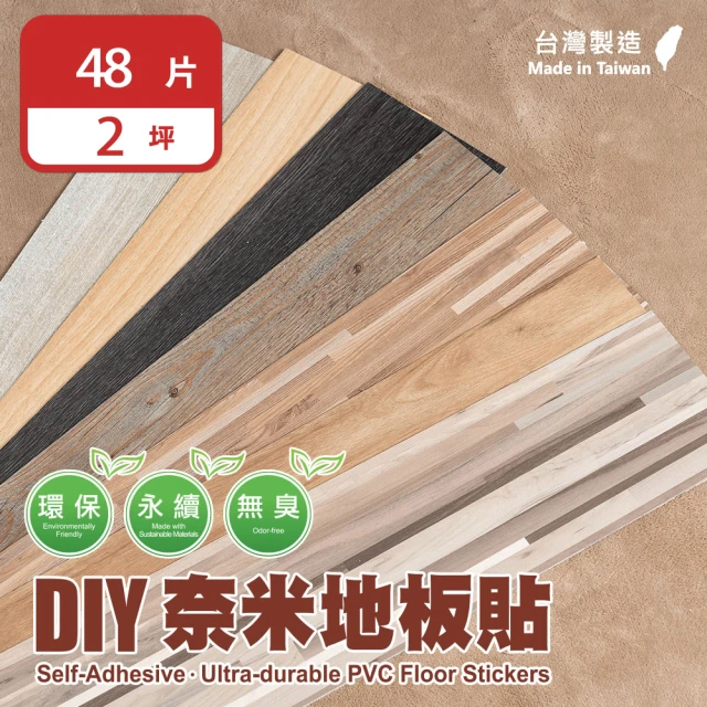 【樂嫚妮】2坪/台灣製 DIY自黏式仿木紋 木地板 質感木紋地板貼 PVC塑膠地板 防滑耐磨 自由裁切(防焰地板)