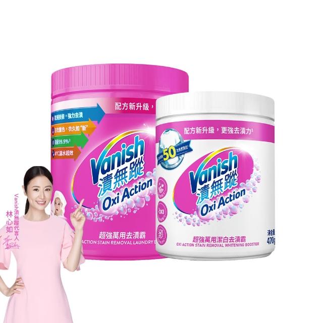 【Vanish 漬無蹤】新一代碧蓮超強萬用去漬霸1kg+潔白去漬霸470g(衣物去漬劑/去漬粉/殺菌/去污粉/去污劑)