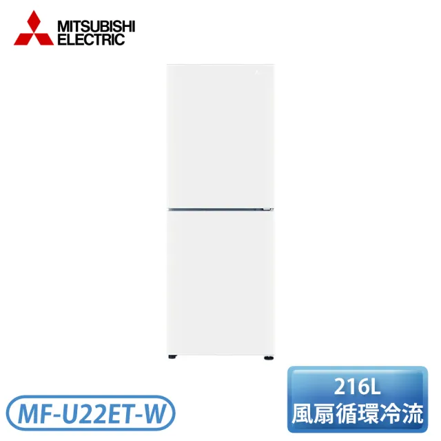 【MITSUBISHI 三菱電機】兩門大容量216公升變頻直立式冷凍櫃(MF-U22ET-W)