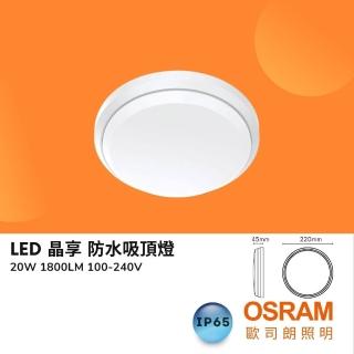 【Osram 歐司朗】20W 晶享 LED防水吸頂燈 20瓦 防塵防水IP65 撞擊防護IK08 薄型防水吸頂燈(白光 自然光)