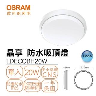 【Osram 歐司朗】晶享 防水LED吸頂燈 20W 薄型吸頂燈 20瓦 1-2坪(IP65防水 IK08防撞)