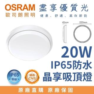【Osram 歐司朗】20W LED 晶享防水吸頂燈 薄型防水吸頂燈 20瓦 防水IP65 防撞IK08(全電壓 適用1-2坪)