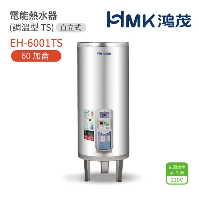 【HMK 鴻茂】60加侖 直立落地式 電能熱水器 調溫TS型(EH-6001TS 不含安裝)