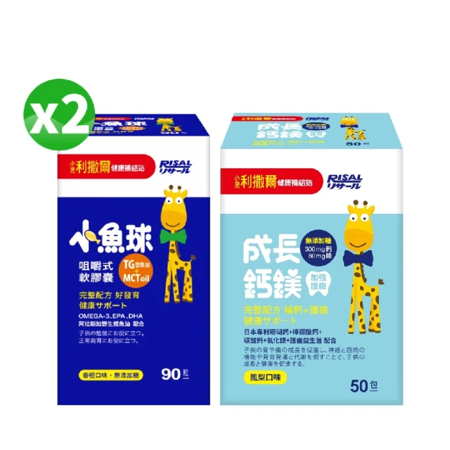 【小兒利撒爾】小魚球咀嚼式軟膠囊90粒x2+成長鈣鎂 50包x1(EPA+DHA、兒童鈣鎂黃金比例4:1)