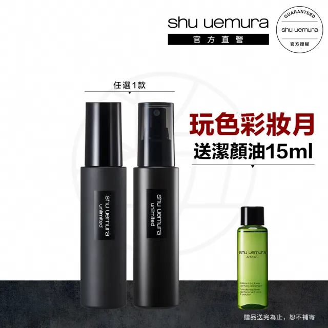 【植村秀】官方直營 無極限定妝噴霧100ml(Shu uemura/持久/控油/持妝)