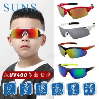【SUNS】台灣製 兒童休閒運動墨鏡 小童專用 多款可任選 防滑設計 檢驗合格(抗UV400/PC防爆鏡片/保護眼睛)
