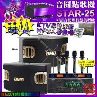 【音圓】STAR-25+PYRAMIDAK-900+BMBCSV-900+YAKOAD-100X2(卡拉OK組合/音響設備)