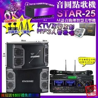 【音圓】STAR-25+AudioKingHD-1000+ENSINGEX-250+JCTJ-9953(卡拉OK組合/音響設備)