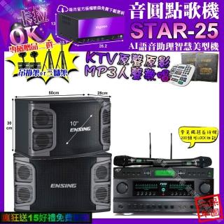 【音圓】STAR-25+FNSDFN-616+ENSINGEX-250+JCTJ-9953(卡拉OK組合/音響設備)