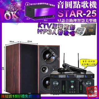 【音圓】STAR-25+FNSDHR-2501N+JCTM-808+JSONGJ-768(卡拉OK組合/音響設備)