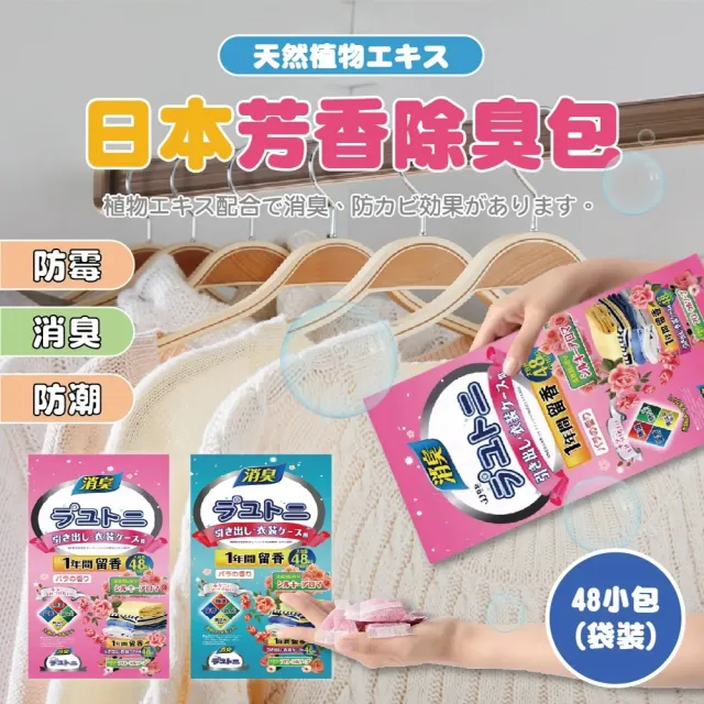 【團購好物】日本防蟲芳香包10袋(48包/袋 樟腦丸 除臭 驅蟲 香氛袋)