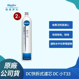 【Buder 普德】DC 快拆式後置活性碳濾心RO-1219(小T33 第五道專用-2入組)