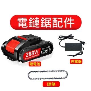 【Ogula 小倉】電鏈鋸配件 288VF鋰電池+6寸鏈條+充電器(鏈鋸機配件/軍刀鋸配件)