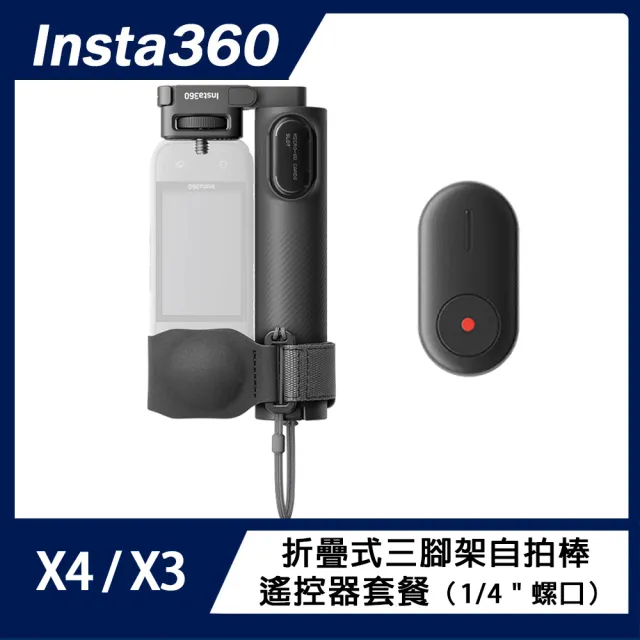 【Insta360】折疊式三腳架自拍棒遙控器套餐(原廠公司貨)