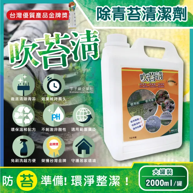 【吹苔清】除青苔清潔劑-2公升大罐裝(園藝植栽清潔人行道頂樓外牆石雕柵欄花園造景戶外清潔洗劑)（其他規格）