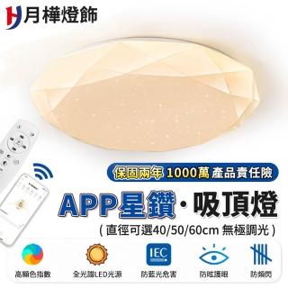 【月樺燈飾】APP吸頂燈 2-4坪 全光譜防藍光 三色無極調光附遙控(40CM星鑽燈 4200lm智慧高亮護眼款)