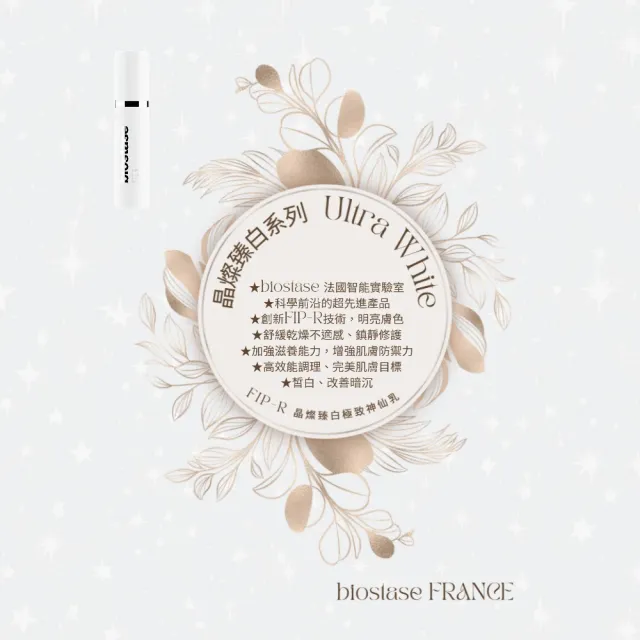【biostase 貝奧帝】晶燦臻白極致神仙乳15ml(明亮;舒緩;乾燥;鎮靜;滋養;防禦力;皙白;改善暗沉;泛紅)