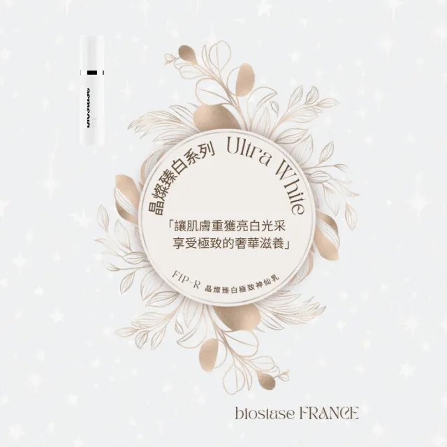 【biostase 貝奧帝】晶燦臻白極致神仙乳15ml(明亮;舒緩;乾燥;鎮靜;滋養;防禦力;皙白;改善暗沉;泛紅)