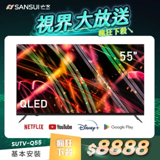 【SANSUI 山水】55型 QLED Google認證4K HDR 量子智慧聯網液晶顯示器(SUTV-Q55 基本安裝)