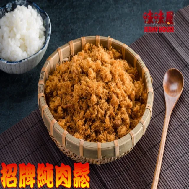 【味味屋肉干】招牌純肉鬆＋五香牛肉乾＋魷魚絲任選4包×4組共16包(天天破盤超低特價促銷中〜)