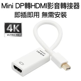 【Arum】Mini DP轉HDMI影音轉接線 4K高畫質公轉母轉接器(Mini DisplayPort to HDMI公對母訊號轉接頭 白色)
