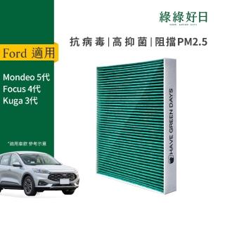 【Have Green Days 綠綠好日】適用 Ford 福特 Focus四代 Mondeo五代 RANGER 汽車冷氣HEPA濾網 GFD006