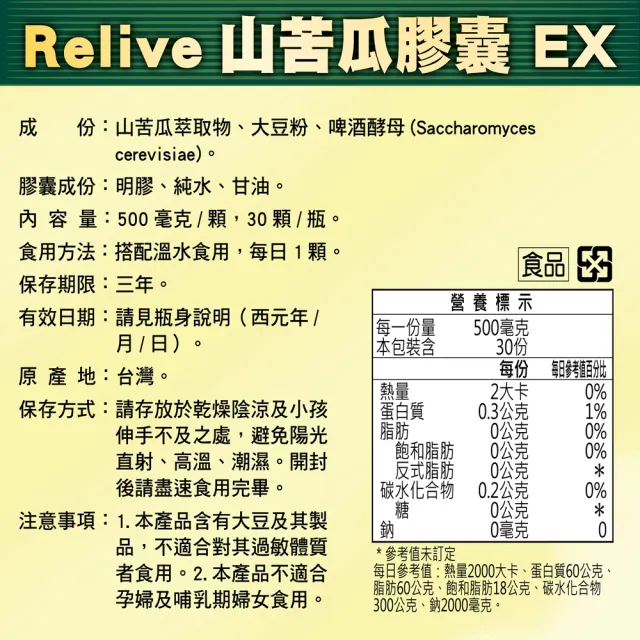 【RELIVE】山苦瓜穩糖胜肽 4瓶組(30顆/瓶 主任醫師推薦-山苦瓜萃取物 啤酒酵母 買2送2)