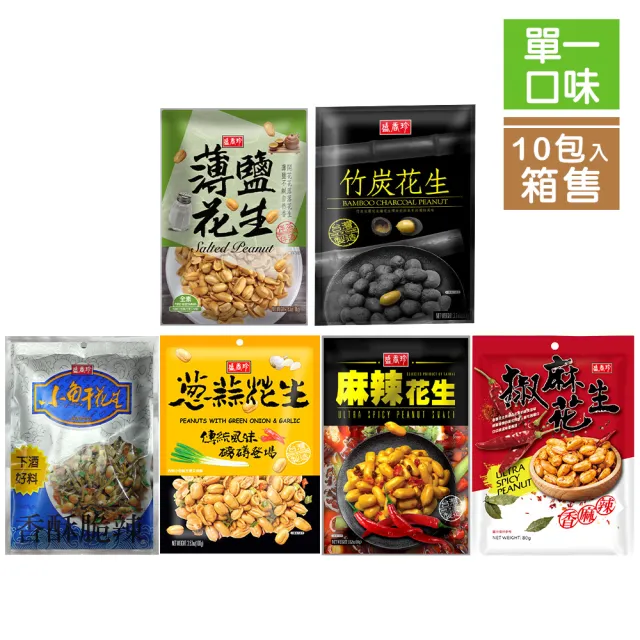【盛香珍】花生X10包入/箱(小魚干花生/麻辣/椒麻/蔥蒜/薄鹽/竹炭/蒜片小魚干花生)下酒菜