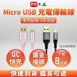 【PX大通-】2年保固Micro USB手機線充電線傳輸線QC快充180公分手機平板(UAM-1.8P/1.8B)
