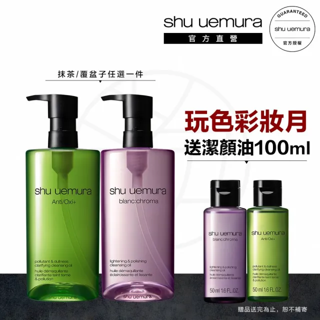 【植村秀】官方直營 明星卸妝潔顏油450ml(Shu uemura/覆盆子/抹茶/卸妝)