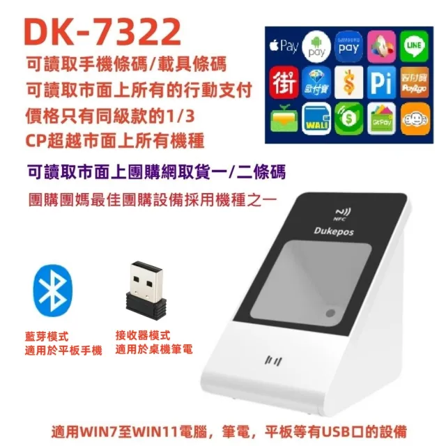 【DUKEPOS 皇威國際】DK-7322 藍芽及接收器無線雙模式 手機條碼 餐飲POS必備 QRCODE 悠遊卡 NFC