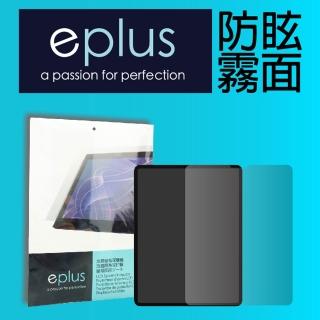 【eplus】防眩霧面保護貼 iPad Pro 11吋(2018-2022)