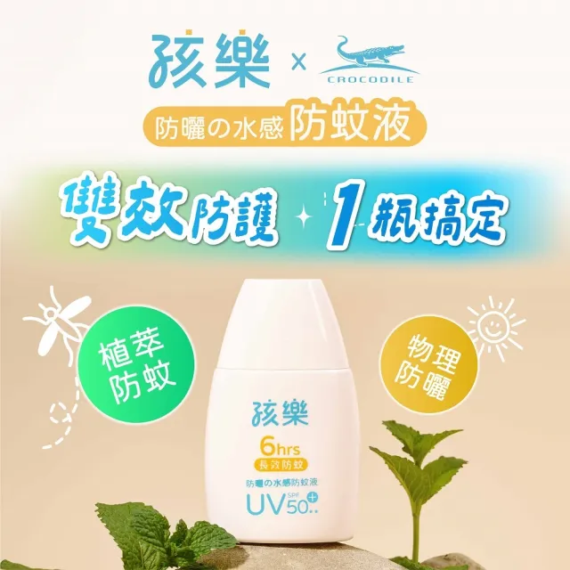 【孩樂】防曬水感防蚊液50ml-6小時長效防蚊(物理性防曬、頂級水潤保濕配方)