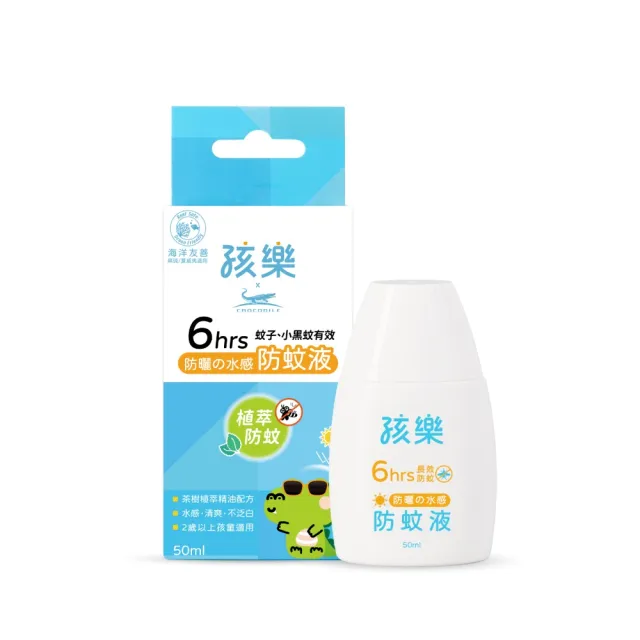 【孩樂】防曬水感防蚊液50ml-6小時長效防蚊(物理性防曬、頂級水潤保濕配方)