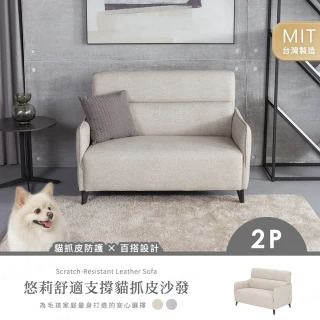 【H&D 東稻家居】MIT台灣製 悠莉舒適支撐高背貓抓皮防潑雙人沙發 兩人座(手工訂製商品)