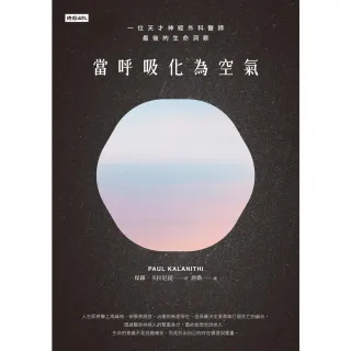 【momoBOOK】當呼吸化為空氣：一位天才神經外科醫師最後的生命洞察（揪心感動暢銷版）(電子書)