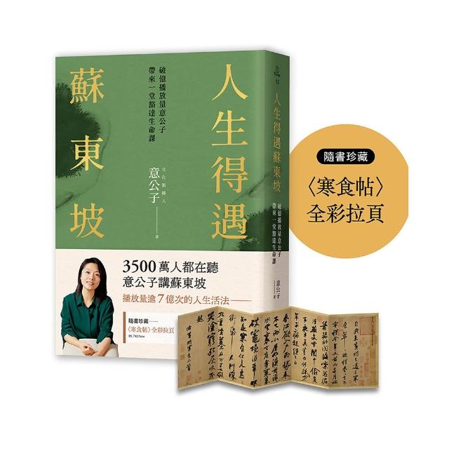 人生得遇蘇東坡：破億播放量意公子帶來一堂豁達生命課（隨書珍藏〈寒食帖〉全彩拉頁）